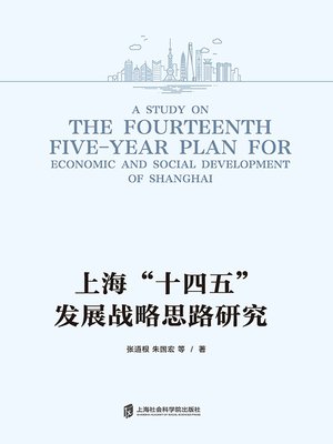 cover image of 上海“十四五”发展战略思路研究